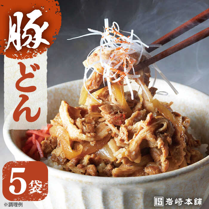【ふるさと納税】7日内発送）【簡易包装】豚どん5袋 長与町/岩崎本舗 [EAB010] 豚丼 豚丼の具 冷凍 ぶたどん 豚丼の具 レトルト 丼 どん スピード 最短 最速 発送