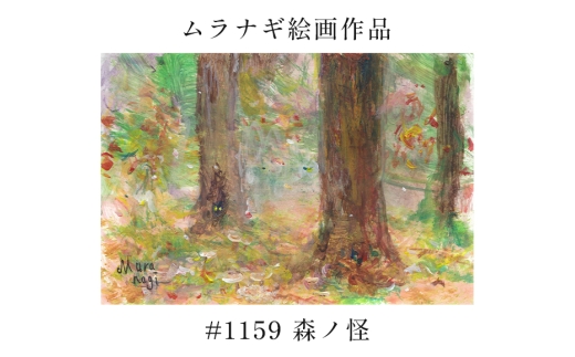 ムラナギ絵画　#1159 『森ノ怪』 F10-031