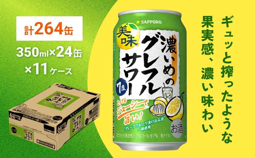 サッポロ 濃いめのグレフルサワー 350ml缶×24缶(11ケース分)同時お届け (合計264缶) サッポロ 缶 チューハイ 酎ハイ サワー