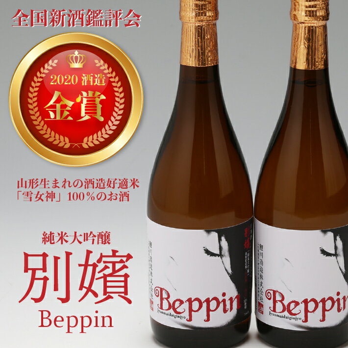 【ふるさと納税】鯉川酒造 純米大吟醸 鯉川 Beppin 720ml×2本セット 全国新酒鑑評会 金賞受賞 日本酒 地酒 1725年創業（享保10年）老舗酒蔵 山形 庄内町 ふるさと納税