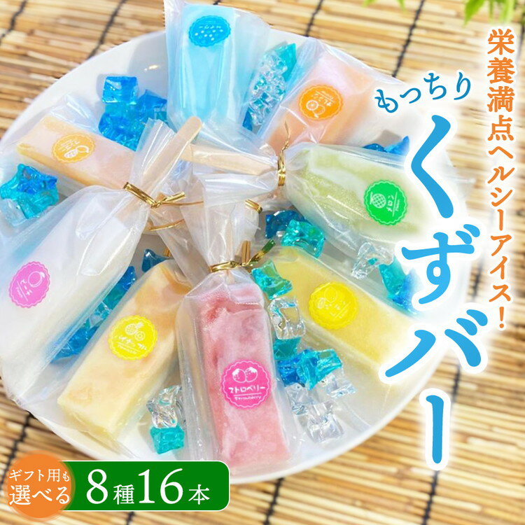【ふるさと納税】【ギフト用選択可】もっちり食感アイスくずバー 8種類 各2本(合計16本) ※沖縄・離島への配送不可
