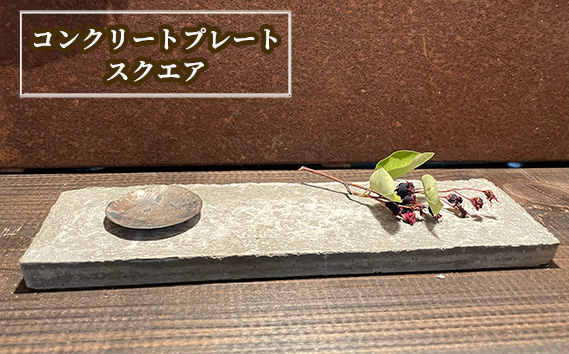 コンクリートプレート スクエア KWNCH008
