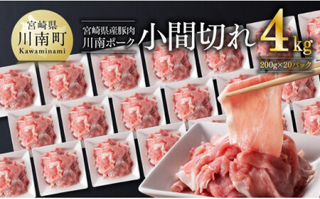 宮崎県産 豚肉 「川南ポーク」 小間切れ 計4kg (200g×20) 肉 豚肉 国産豚肉 九州産豚肉 豚肉こま切れ 小分け豚肉