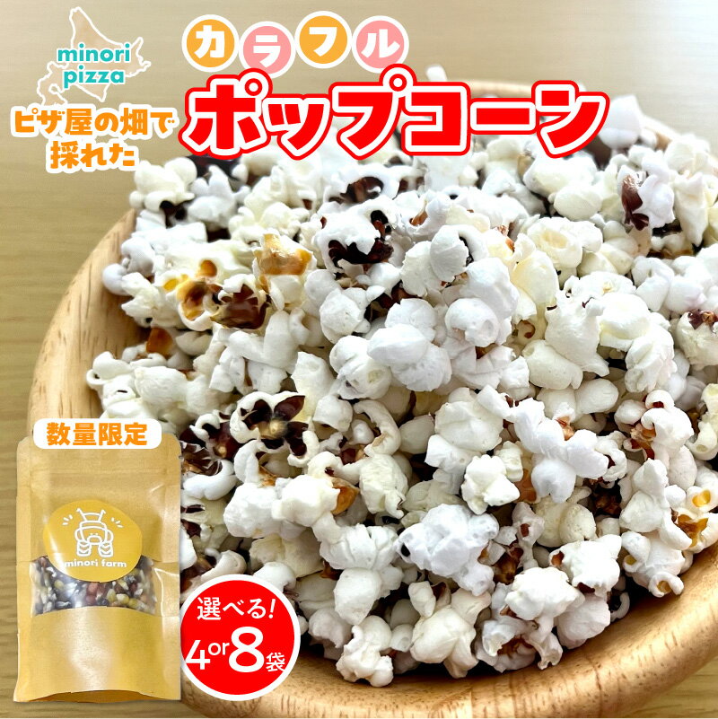 【ふるさと納税】【 選べる内容量！ 】minori pizzaがお届けする【 ピザ屋の畑で採れたカラフルポップコーン 】 8袋 4袋 時短調理 スピード調理 簡単 パーティー おやつ お菓子 菓子 しょっぱい 甘い ヘルシー 手軽 ポップコーン アレンジ 北海道 清水町 送料無料