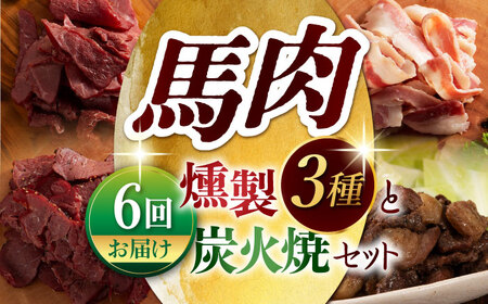 【6回定期便】馬肉の燻製セットと炭火焼[ZDT113]