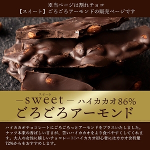 割れチョコ ハイカカオ86%ごろごろアーモンド 1kg