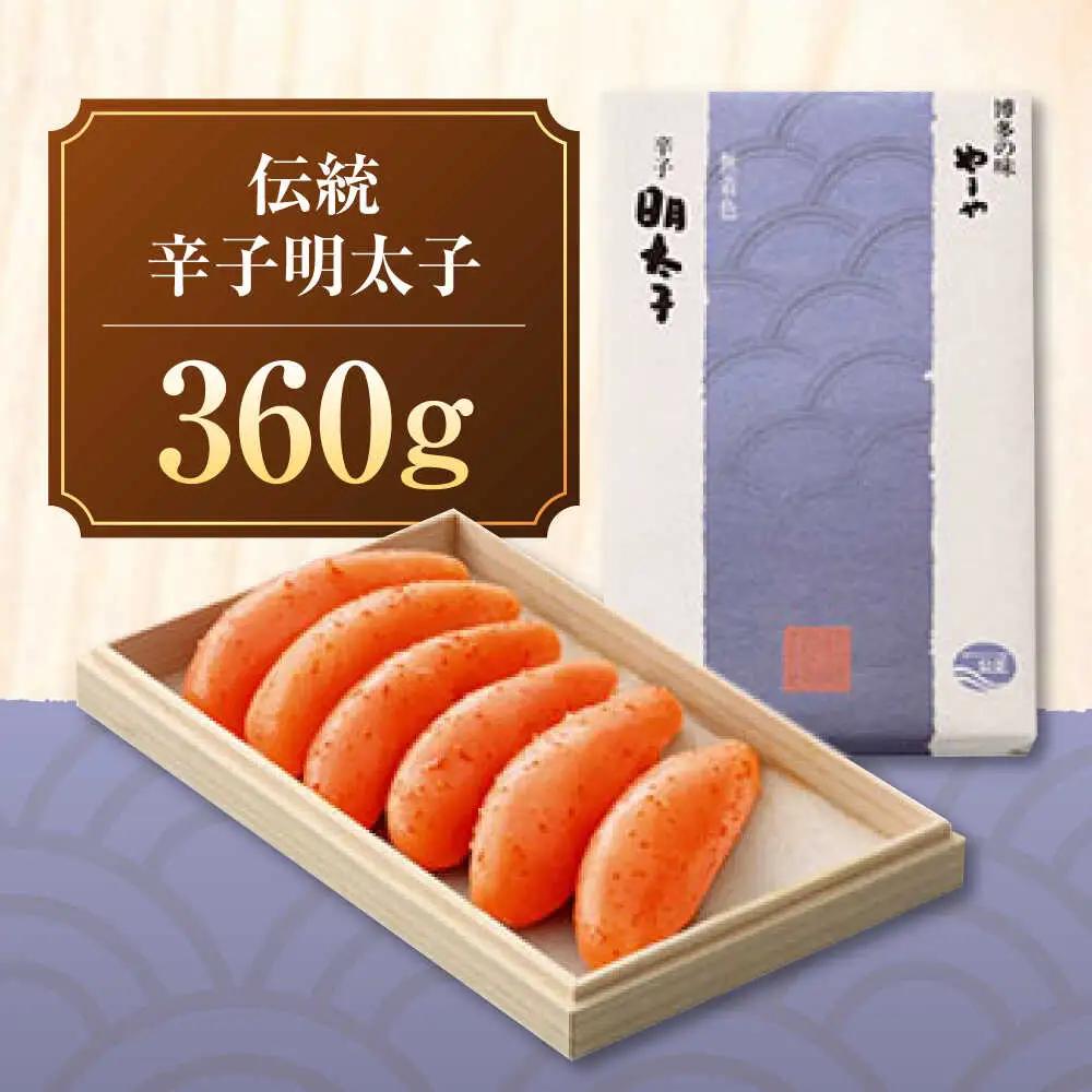 やまや 伝統 辛子明太子 360g [VEN005]やまや
