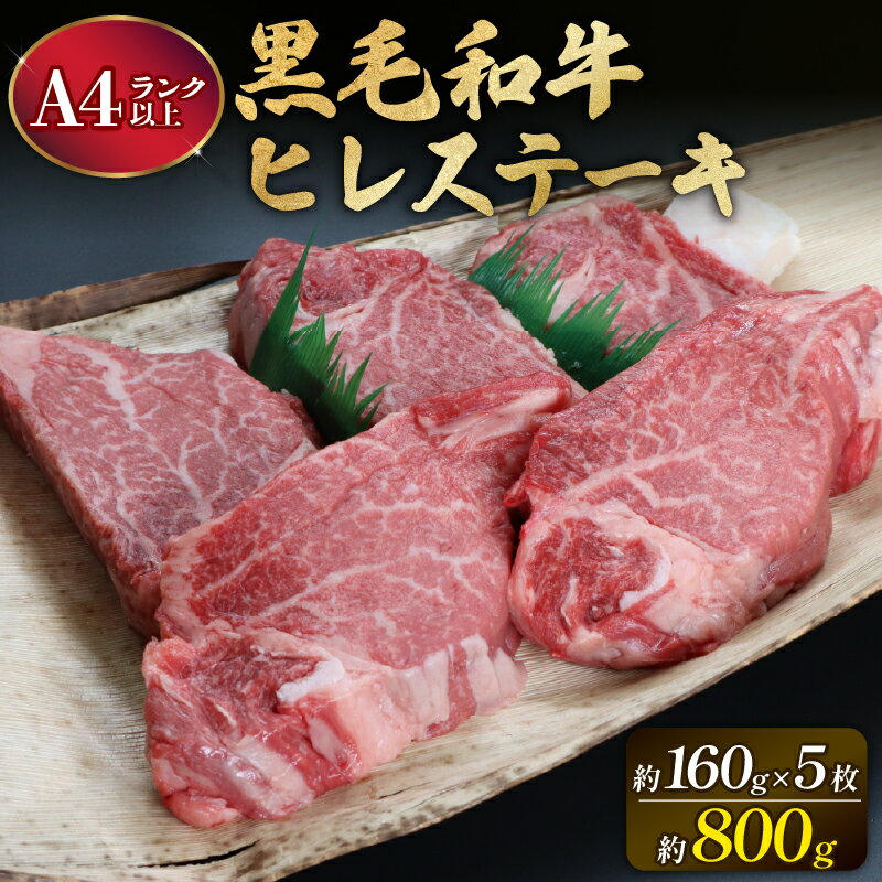 【ふるさと納税】 大和牛 ヒレステーキ用 160g × 5枚 牛肉 ＜大和牛専門店 一＞A4 以上 A5 特選 和牛 ステーキ ヒレ肉 ヒレ ヒレステーキ 焼き肉 肉 人気 黒毛 お肉 国産 赤身 希少 焼肉 高級 キャンプ 贈り物 ギフト お祝い 記念日 なら 奈良県 奈良市 ふるさと納税 F-33