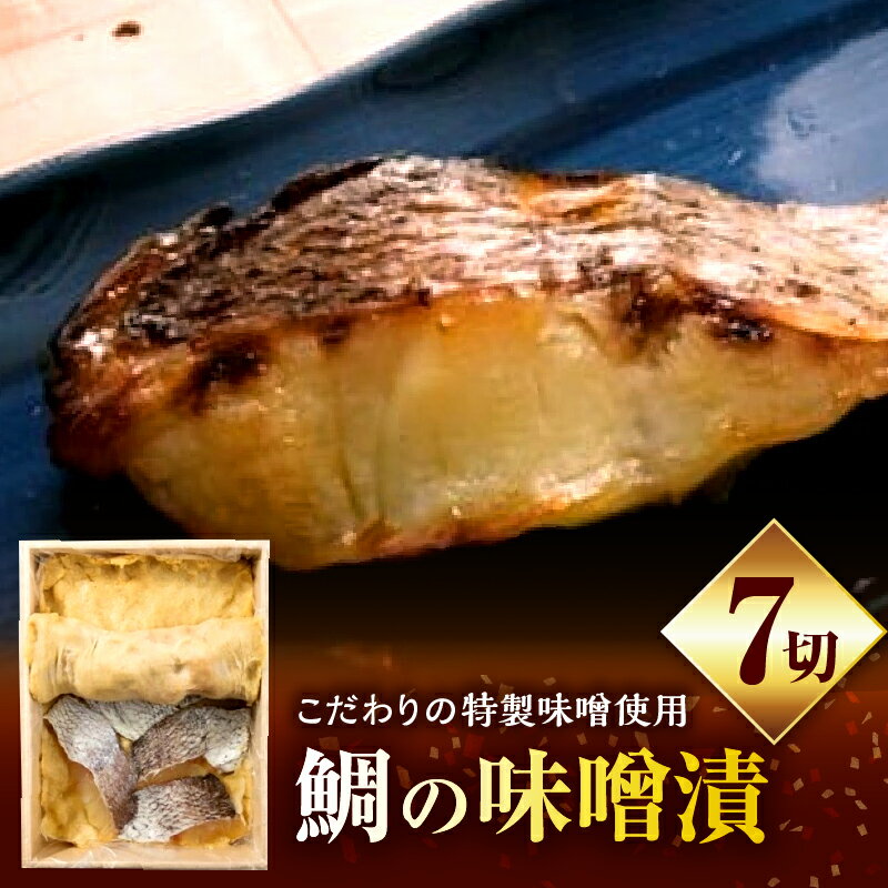 【ふるさと納税】鯛の味噌漬7切 鯛 魚 味噌漬 こだわり 加工食品 凝縮 香川県 三木町