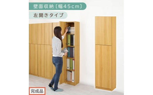 【完成品でお届け】壁面収納〔幅45cm・本体・左開きタイプ〕（ナチュラル）壁面収納 本棚 扉付き 収納 棚 cdラック dvdラック 収納棚 リビング オフィス 扉付き収納 整理棚 書棚 おしゃれ LKANCB642255-L-NA