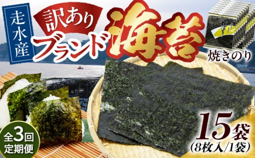 【全3回定期便】【訳あり】焼海苔15袋（全形120枚）焼きのり 訳あり 海苔 のり ノリ 訳アリ 焼き海苔 走水海苔 横須賀【丸良水産】［AKAB145］