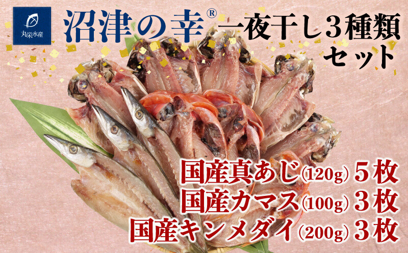 
            金目鯛  カマス 真あじ 一夜干し 3種 計 11枚 1.5kg 干物 冷凍 おつまみ 定食 お手軽 簡単 弁当 おかず 冷凍 絶品 極上 高級 キンメ キンメダイ 鯵 あじ アジ 干物 詰め合わせ セット ひもの 美味しい ランキング コスパ 人気 静岡 沼津 静岡県 国産
          