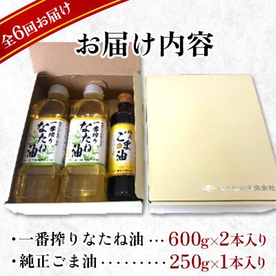 ふるさと納税 嬉野市 【毎月定期便】一番搾りなたね油600g×2本&ごま油250g×1本　ギフトセット【山下製油】全6回 |  | 01