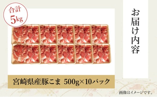 KU231 【数量限定】宮崎県産豚こま　計5kｇ(500ｇ×10パック)　炒め物や煮物にもオススメ！