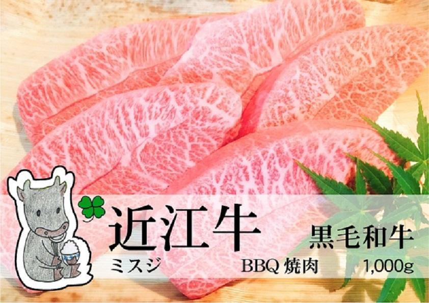 
            【冷凍・日時指定可能】実生庵の黒毛和牛近江牛【A5等級】ミスジ焼肉用1000gMS39
          