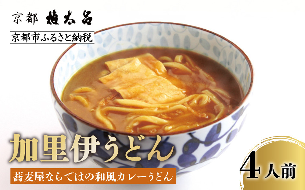 【権太呂】加里伊うどん 4個｜京都 老舗 うどん 人気店［こし コシ 名店 極上 羅臼昆布  秘伝のだし 人気 おすすめ グルメ  ギフト 贈答 お取り寄せ 通販 送料無料 ふるさと納税 ］