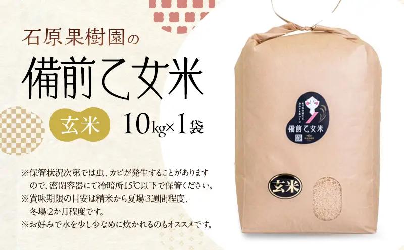 米 令和8年産 石原果樹園の備前乙女米 玄米 10kg×1袋 ※11月上旬～順次発送予定 ライス  お米 ライス  乳酸菌栽培 岡山県 おにぎり お弁当