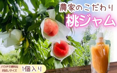 農家のこだわり桃ジャム 添加物不使用・おうち用パウチ お試し桃ジャム　1個  【aozf008】