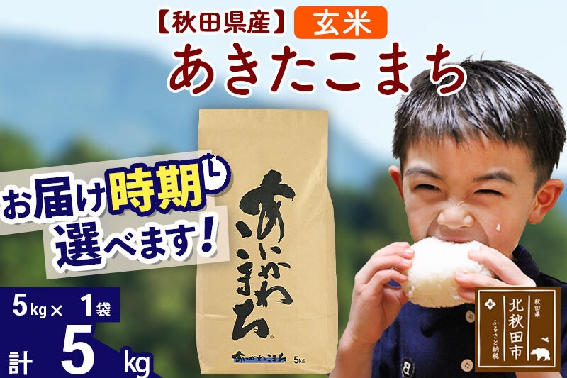 ※令和7年産※秋田県産 あきたこまち 5kg【玄米】(5kg小分け袋)【1回のみお届け】2025年産 お届け時期選べる お米 藤岡農産 [藤岡農産 秋田 お米 あきたこまち 米どころ 東北 北秋田市]|foap-20301
