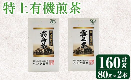 K-222 特上有機煎茶2本セット(80g×2本) 【ヘンタ製茶】霧島産 お茶 茶葉 煎茶 緑茶 銘茶 セット 詰合せ