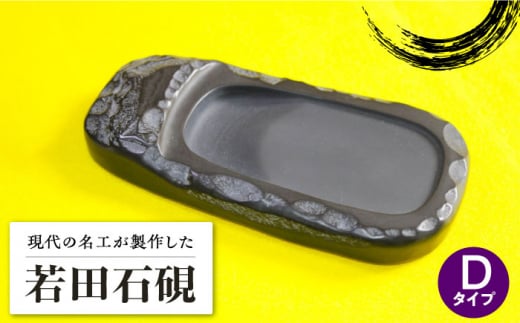 【現代の名工が製作】 若田石 硯 D【岩坂芳秀堂】《対馬市》対馬 自然石 すずり 職人 書道セット 習字 一点物 伝統 工芸品 [WBB007]