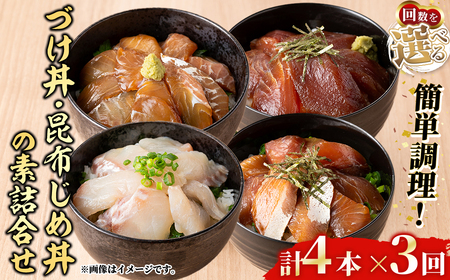 ＜水産加工大賞受賞！＞づけ丼・昆布じめ丼の素セット(づけ丼×3本・昆布じめ丼×1本・計4本×3回お届け) 鳥取県 タイ ヒラメ マグロ スズキ 白イカ 甘エビ モサエビ 境港サーモン 海鮮 丼 簡単 新鮮 冷凍 【sm-BF004】【山芳海産】