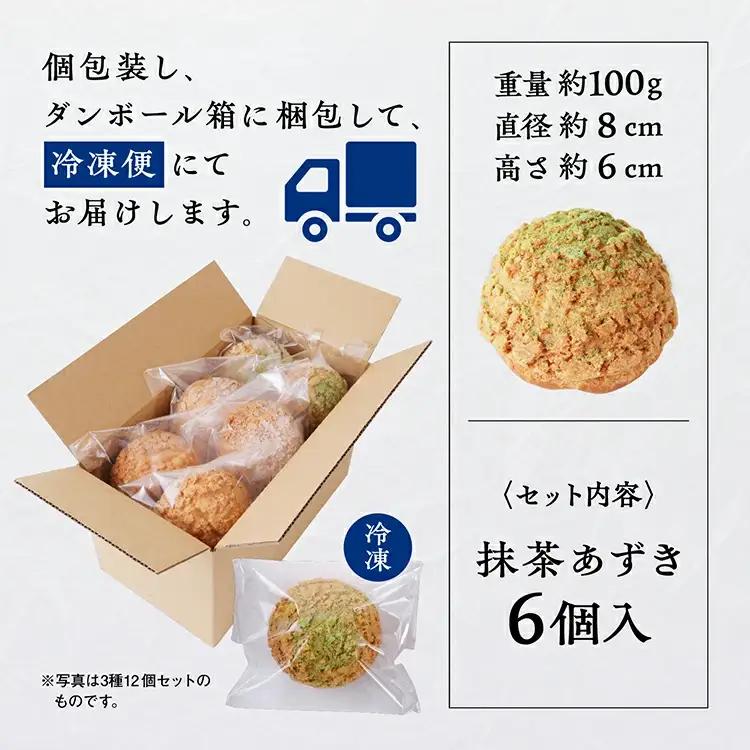 サキホコレ米粉使用 かたがみシュー（抹茶あずき）6個入【サインマーケット】