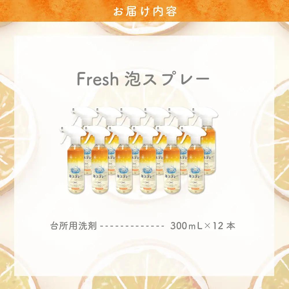 洗剤 Fresh泡スプレー本体 12本 キッチン 洗剤