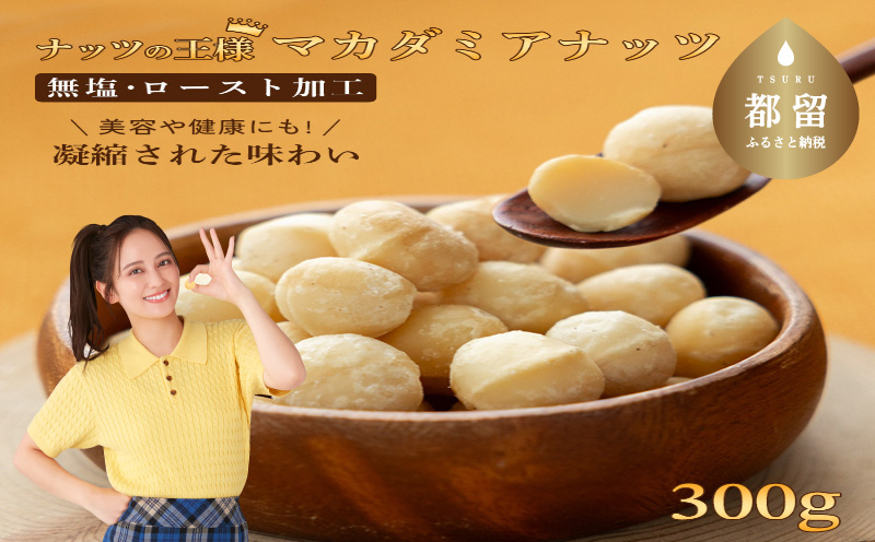 マカダミアナッツ大粒　300ｇ