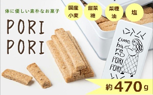 
            amehare no PORI PORI ~体に優しい素朴なお菓子 無添加クッキー~
          