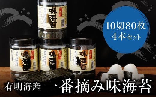 W26-34 福岡有明のり一番摘み 大丸ボトル味海苔 10切80枚 4本セット のり 海苔 味海苔 小分け 有明産 味付けのり 国産 おにぎり お弁当 ごはんのお供 人気 海苔 海産物 乾物 おすすめ 海苔 あじのり