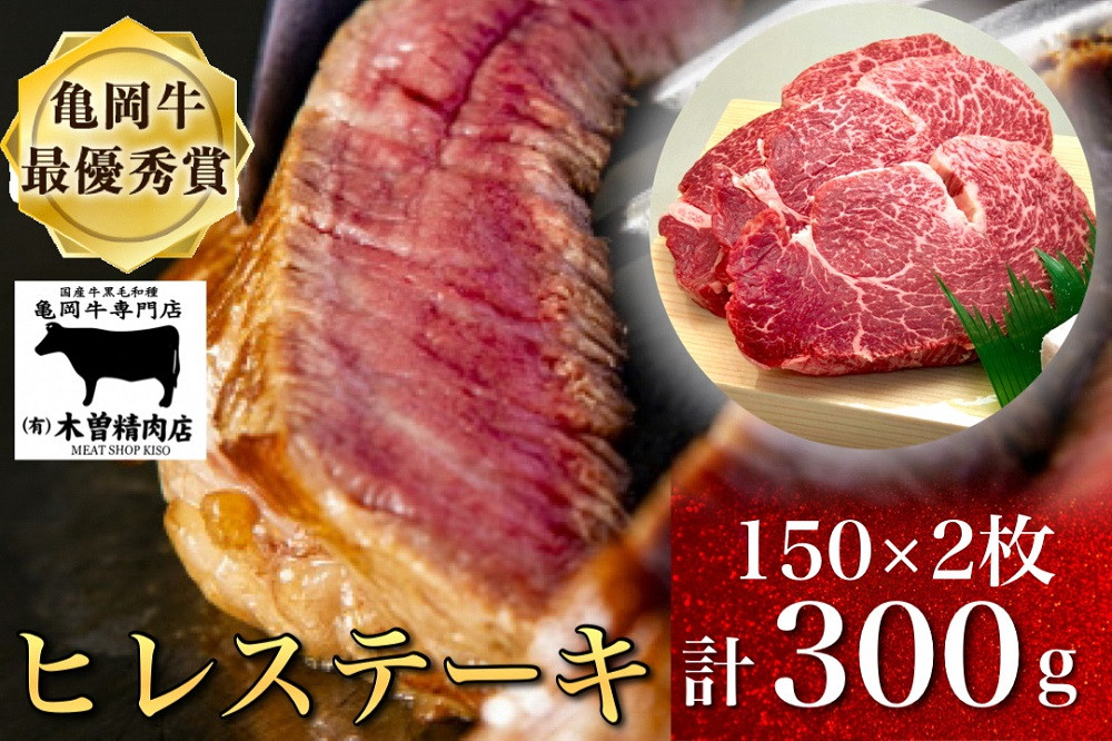 
                  数量限定「亀岡牛ヒレステーキ(頭側)」300g＜亀岡牛専門店（有）木曽精肉店＞≪ふるさと納税牛肉 和牛 牛肉 ヒレ ステーキ≫☆祝！亀岡牛 2023年最優秀賞（農林水産大臣賞）受賞
                