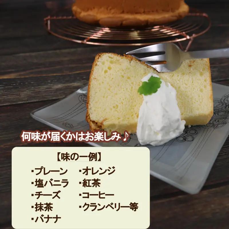 シフォンケーキ おまかせ8個セット 