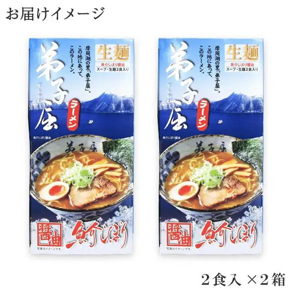 弟子屈ラーメン 魚介しぼり醤油 生麺 2食入×2箱 札幌ラーメン横町 らーめん専門店 醤油 しょうゆ ラーメン 細麺 小麦100% お取り寄せ グルメ ラーメン道場 第5回醤油名匠を受賞 ご当地 送料
