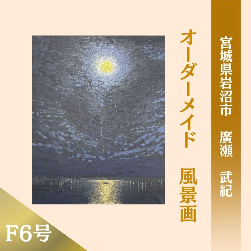 【ふるさと納税】風景画　思い出の風景を油彩画に　オーダーメイド　絵画・インテリア 6号サイズ