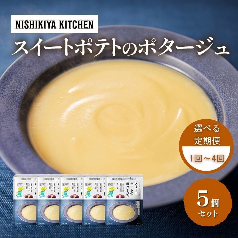 【ふるさと納税】 [選べる回数] スイートポテトのポタージュ 5個セット NISHIKIYA KITCHEN にしきや レトルト ごちそう 贅沢 高級 こだわり ご褒美 濃厚 小分け おすそわけ 贈り物 プレゼント ギフト 簡単 便利 湯せん 手軽 防災 備蓄 人気 おすすめ 送料無料 宮城県 岩沼市