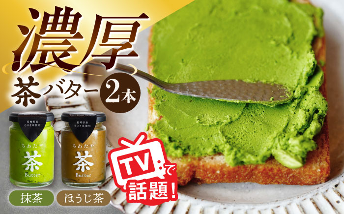 ちわたや茶バター2本セット 抹茶 ほうじ茶 各1本 / バター そのぎ茶 焙じ茶 / 大村市 / ちわたや [ACCC001]