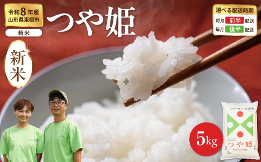 【令和8年産米】 ※2026年12月前半発送※ つや姫 精米 5kg（5kg×1袋） 山形県 東根市産 hi076-008-121-r8gw