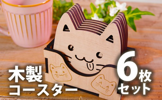 
木製コースター ネコ型 6枚セット CK013
