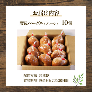 酵母 ベーグル 10個 プレーン 国産小麦 ＆ 自家培養酵母 100％　( パン 惣菜パン 冷凍 パン 無添加 ベーグル 天然酵母 冷凍 詰め合わせ セット 国産 小麦 朝食 朝ごはん お取り寄せ 食