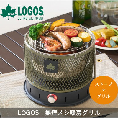 【ふるさと納税】LOGOS 無煙 メシ暖房グリル　BBQグリルとストーブの2刀流でキャンプなどで活躍81064122【1733036】