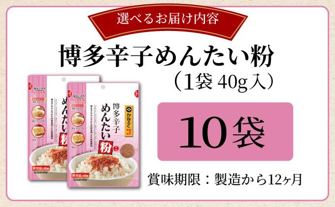 博多辛子めんたい粉 明太ふりかけ(40g入×10袋) かねふく明太子使用