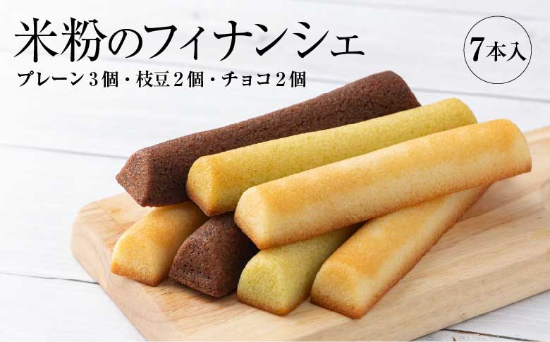 米粉のフィナンシェ　3種7本（プレーン3個・枝豆2個・チョコ2個）　35P5608