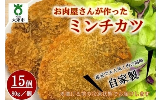 
自家製ミンチカツ15個 （80g/1個） 計1.2kg
