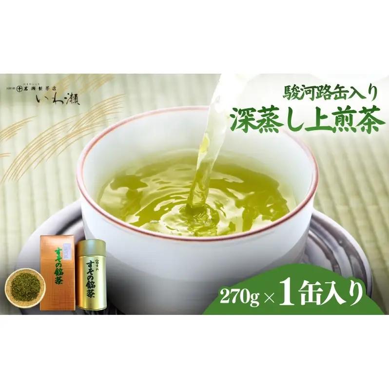深蒸し上煎茶　駿河路缶入り