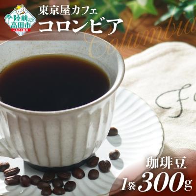 ふるさと納税 陸前高田市 自家焙煎珈琲 コロンビア 珈琲豆 300g×1袋 コーヒー 珈琲 豆 酸味 コク 飲料 東京屋カフェ
