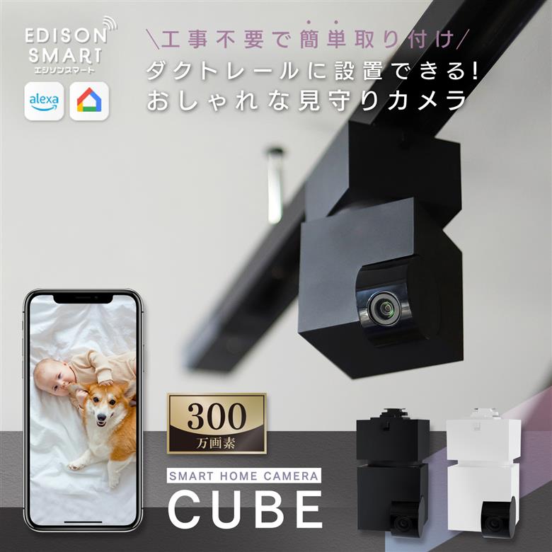エジソンスマート 見守りカメラCUBE ＋ 専用ダクトレール変換プラグセット 福岡市【ホワイト】