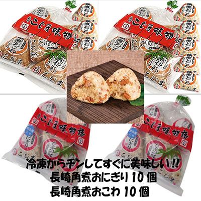 ふるさと納税 長崎市 【発送月固定定期便】こじま角煮めしおにぎり5個入/2袋・角煮おこわおにぎり5個入/2袋 全4回
