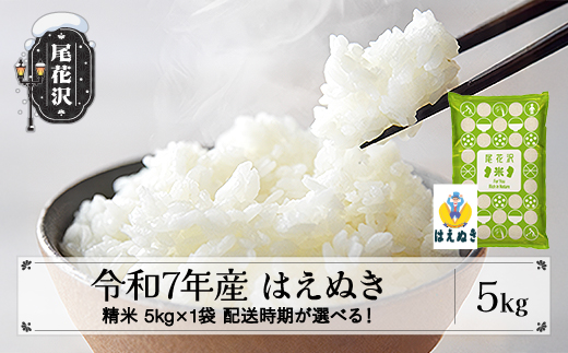 令和7年産 精米 はえぬき 5kg 5kg×1袋 8月下旬発送 ko-hasxa5-8s