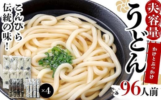 大容量 うどん 96人前【かけとぶっかけ】 麺 手打ち 生麺 うどん うどんつゆ かけつゆ 食品 名産品 四国 F5J-965